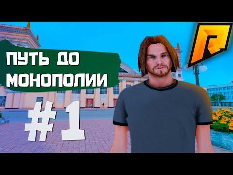 ПЕРВЫЕ ШАГИ - Путь до Монополии #1 - RADMIR CRMP / HASSLE ONLINE