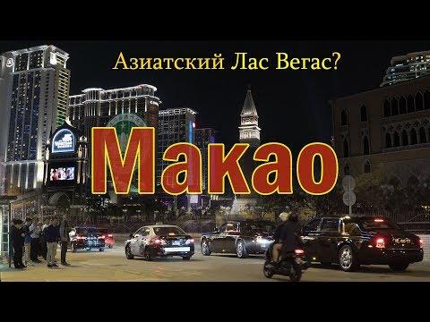 Макао Китай 4K -  Лас Вегас в Азии?