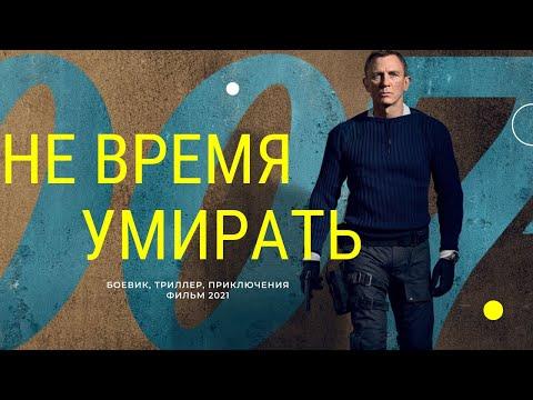 НЕ ВРЕМЯ УМИРАТЬ (No Time To Die) фильм 2021 смотреть онлайн в хорошем качестве  полный ОБЗОР