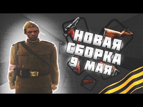 НОВАЯ КРАСИВАЯ ОБНОВЛЕННАЯ СБОРКА +965 FPS в ЧЕСТЬ 9 МАЯ! || AMAZING RP В GTA CRMP