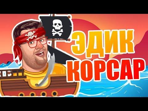 ☠ ЭДИК ИГРАЕТ В СЛОТЫ ПИРАТ 