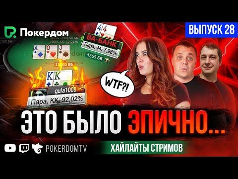 Это было нечто! Покер нарезка хайлайтов на Покердом ТВ / #28