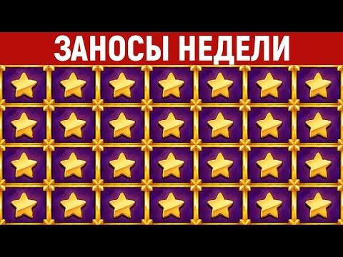 ЗАНОСЫ НЕДЕЛИ.ТОП 10 больших выигрышей. Занос X23000. Максвин в слоте. 511 выпуск