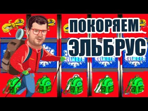 СЛОТЫ СКАЛОЛАЗ КАК ИГРАТЬ И ВЫИГРАТЬ В ОНЛАЙН КАЗИНО ВУЛКАН / ИГРОВЫЕ АВТОМАТЫ ЗАНОСЫ НЕДЕЛИ / СТРИМ