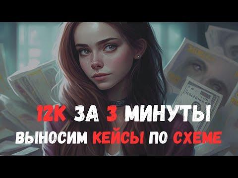 Открываю кейсы на 1win | Поднял 12к за 3 минуты! Стратегия на кейсах! 