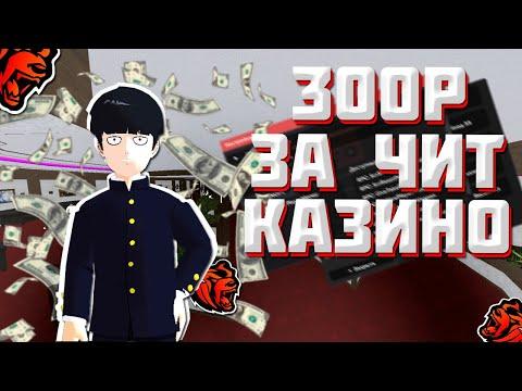 ОБМЕНЯЛ 300Р НА ЧИТ В КАЗИНО БЛЕК РАША! ЧИТЫ НА BLACK RUSSIA!