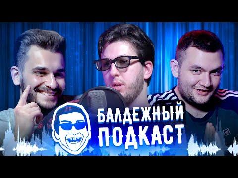 БАЛДЕЖНЫЙ ПОДКАСТ #1 - ГАМАЗ ВЕРНУЛСЯ, ДЕНИС ДЫРКИН,  АНДЕРГРАУНД