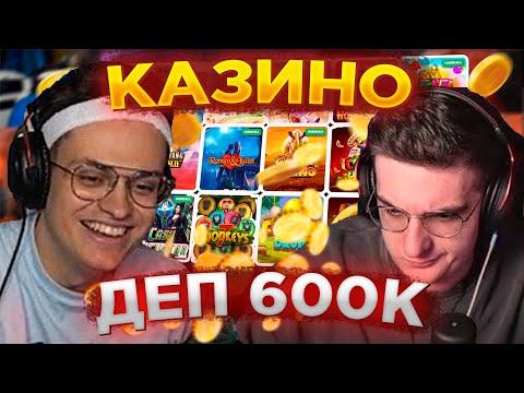 БУСТЕР И ЭВЕЛОН В КАЗИНО ДЕП 600К |БУСТЕР СЛОТЫ КАЗИНО ОНЛАЙН С ЗЛЫМ И КОСТЫЧЕМ