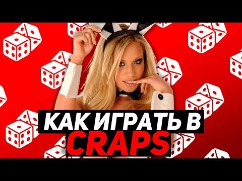 Как Правильно [Играть в Игру] Craps - Правила игры Крэпс