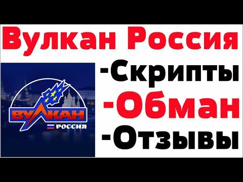 Обзор казино Вулкан Россия - отзывы реальных игроков