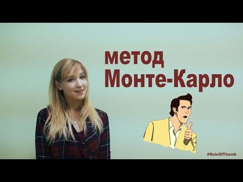 RuleOfThumb - Метод Монте-Карло