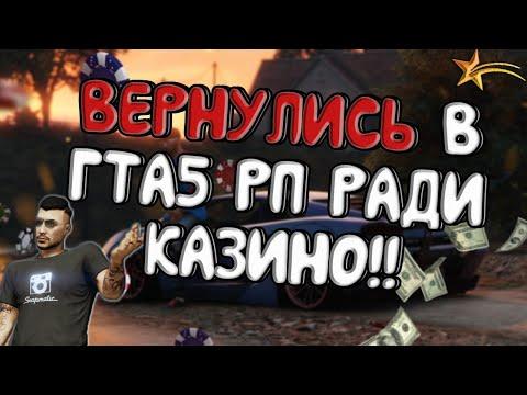 Мы вернулись ради казино, но что то пошло не по плану!? / GTA 5 RP