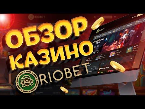 Riobet Casino - обзор официального сайта онлайн казино