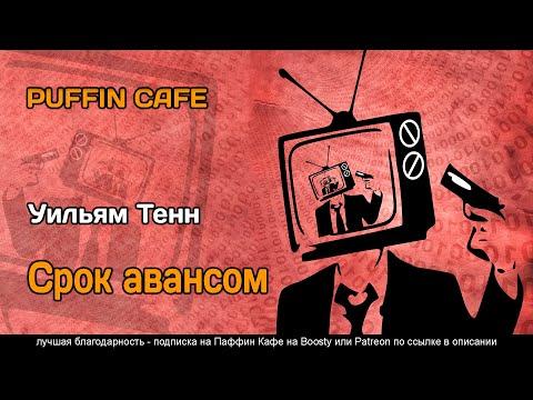 Time In Advance 1956 Уильям Тенн фантастика будущее судебная система антиутопия рассказ аудиокнига