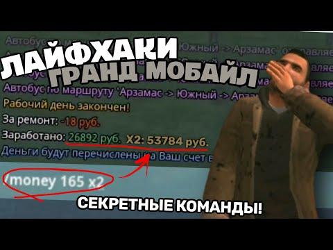 5 ЛАЙФХАКОВ В ГРАНД МОБАЙЛ которые ПОВЫСЯТ ЗАРАБОТОК! КАК ЗАРАБОТАТЬ МНОГО ДЕНЕГ GRAND MOBILE