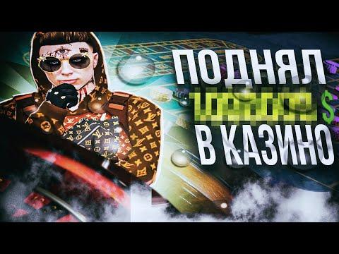 ОБУЛИ В ЧЕШКИ КАЗИНО В ГТА 5 РП (GTA 5 RP) ПЕРЕИГРАЛИ И УНИЧТОЖИЛИ С 5КК ДО 17КК REDWOOD