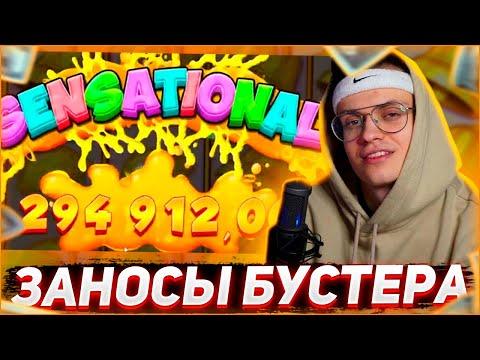 Заносы Бустера | Бустер играет в казино | Buster