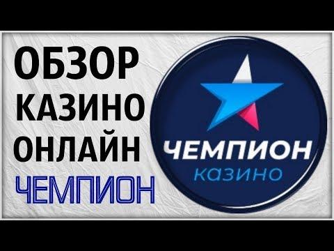 Обзор казино Чемпион. Проверка лицензии игровых автоматов онлайн Champion. Отзыв. Гаминаторы