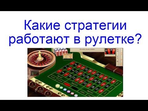 Какие стратегии работают в рулетке? Можно ли обыграть рулетку стратегиями?