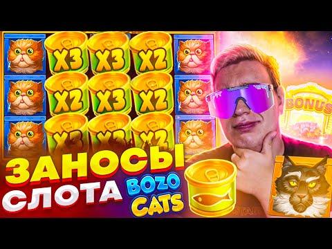 Слот Отдал 4.000.000 в Бонусках Bozo Cats Заносы Недели Лорда Трепутина!  Вселенная Казино! #лорд