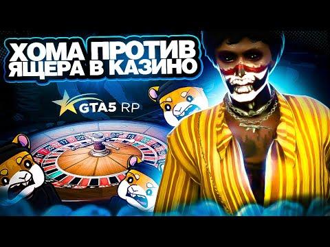 ХОМА ПРОТИВ ЯЩЕРА В КАЗИНО НА GTA 5 RP