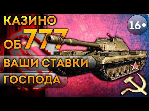 Казино об 777 ваши ставки господа. Обзор танка World Of Tanks. Гайд стрим вот.