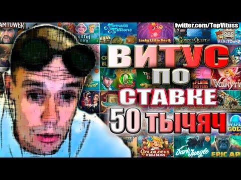 ВИТУС поймал бонуску по 50 ТЫСЯЧ! Смотрим как это было...