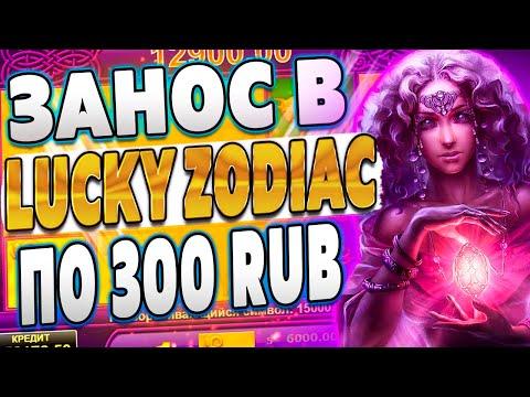 БОЛЬШОЙ ЗАНОС В ЛАКИ ЗОДИАК!? L Lucky Zodiac от Amatic в казино Slot-V