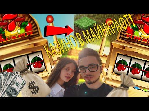 ЭДИСОН И КАТЯ ИГРАЮТ В КАЗИНО МАЙНКРАФТ!!!