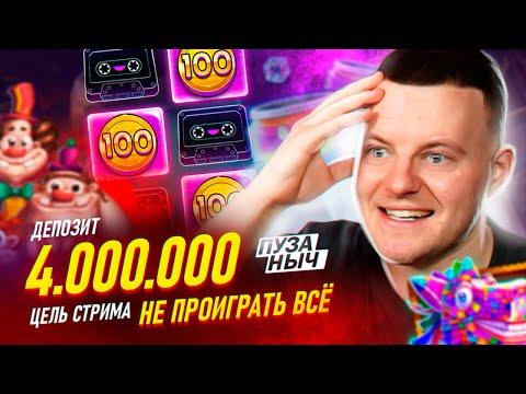 НА КОНУ 4.000.000 КАК НЕ ПРОИГРАТЬ ВСЕ СЕРИЯ 1! ПУЗАНЫЧ В ДЕЛЕ!