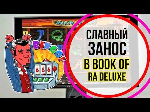 Лёгкий заносик на Вулкан казино онлайн Автомату Book Of Ra Deluxe сегодня еще повезло