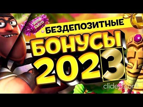 Бездепозитный бонус казино 2023 / Бездепозитные казино 2023 за регистрацию с выводом денег