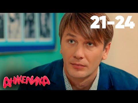 Анжелика | Серия 21 - 24