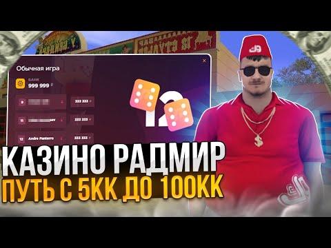 НОВЫЕ ДВИЖЕНИЯ В КАЗИНО! ПУТЬ от 5КК до 100КК | СТАВКИ ПО 1КК | RADMIR CRMP РАДМИР РП