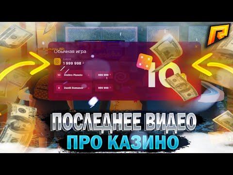 ПОСЛЕДНЕЕ ВИДЕО ПРО КАЗИНО | RADMIR RP