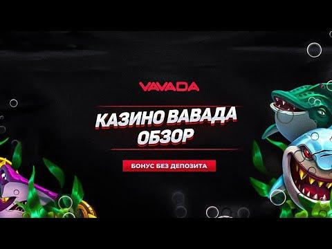 VAVADA СЛОТЫ – самый полный обзор на YouTube. Бонус закреплен