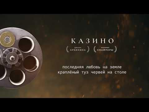 Диана Арбенина. Ночные Снайперы - Казино (Lyric Video)