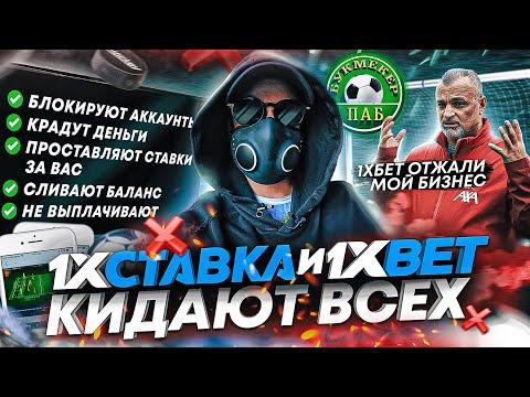 1XСТАВКА и 1XBET КИДАЮТ ВСЕХ - РАЗОБЛАЧЕНИЕ БУКМЕКЕРОВ