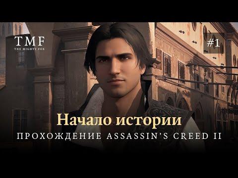 Начало истории | Прохождение Assassin's Creed II