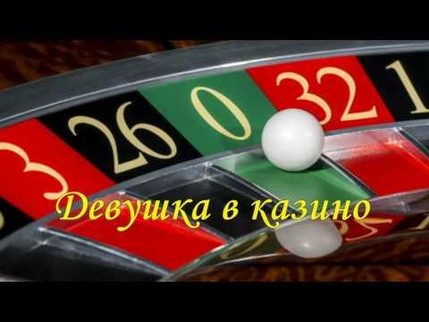 АНЕКДОТ!!!  Девушка в казино