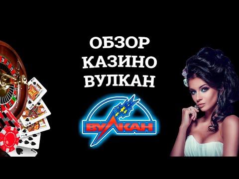 Обзор онлайн казино Вулкан, бонусы и зеркала. Вся правда от игроков!