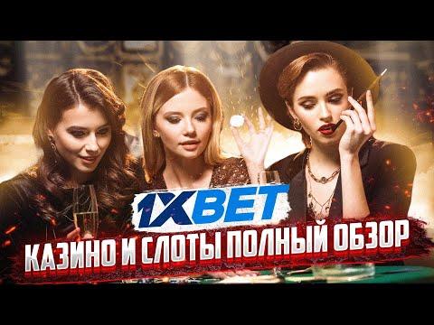 1ХБЕТ , игры которые дают в компании. Рабочие и лучшие слоты.