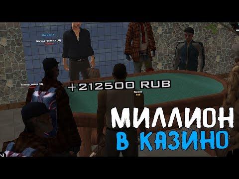 С МИЛЛИОНОМ ПОШЕЛ В КАЗИНО! - GTA:CRMP AMAZING RP #208