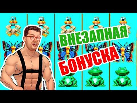 КАК ИГРАТЬ ВЫИГРАТЬ В ИГРОВОМ АВТОМАТЕ ЛЯГУШКИ / КАЗИНО ВУЛКАН ИГРОВЫЕ АВТОМАТЫ ОНЛАЙН / ЭДИК ЗАНОСЫ