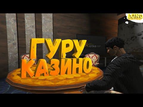 ГУРУ В КАЗИНО GTA 5 RP | ПРАВДА ИЛИ ЛОЖЬ