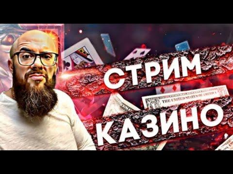 Казино онлайн Прямой эфир казино казино стрим казино розыгрыши #казино #казиноонлайн #казинострим