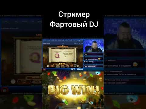 Фартовый DJWILD заносит в казино онлайн , заносы недели , прямой эфир , топ занос