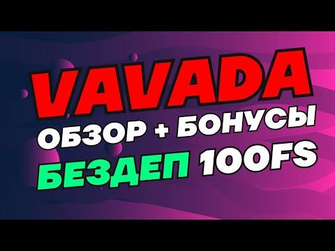 Vavada - фриспины, обзор, зеркало  БЕЗДЕП 100 FS