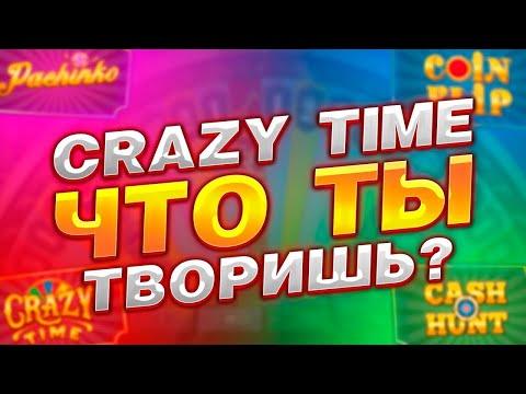 СТАВИМ БЕШЕННЫЕ СТАВКИ В CRAZY TIME ALL IN, ВЫПАЛА Х5 НА Х10, ВЫПАЛА Х3 НА ПОЧИНКУ! ПОЙМАЛИ ЗАНОС?