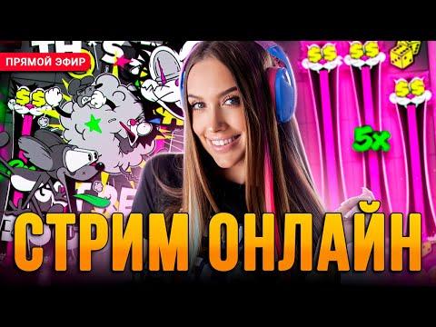 LUXURY GIRL - БИТВА СО СЛОТАМИ БЕЗ ТРУСИКОВ! КАЗИNО СТРИМ С ПЕРСПЕКТИВНОЙ НА ЗАНОСЫ НЕДЕЛИ.